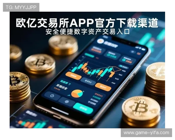 欧亿官方平台安全可靠，保障您的每一次交易体验